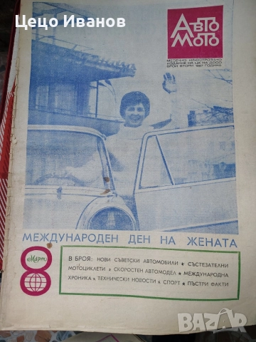 авто мото и авто мото свят -вестици, снимка 2 - Списания и комикси - 55646790