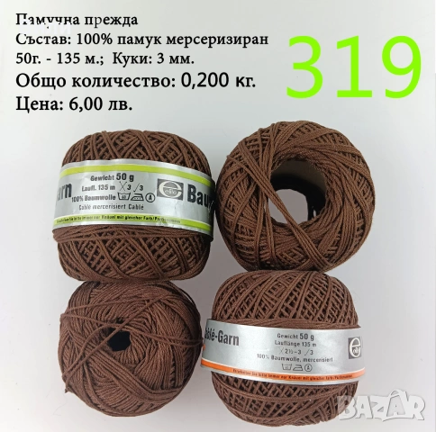 Евтини прежди в малки количества - нови и остатъци, снимка 12 - Други - 52042488