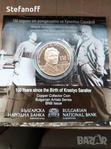 5 евро 2026, 150г от рождението на Кръстьо Сарафов