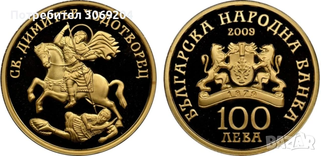 Купувам 100 лева 2009 година Свети Димитър Чудотворец
