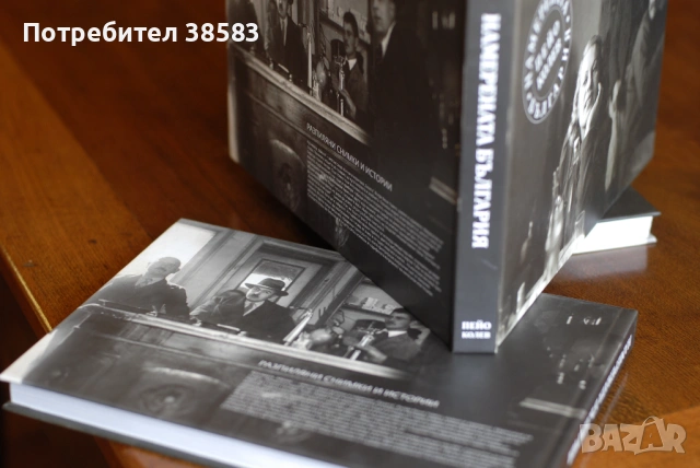 НАМЕРЕНАТА БЪЛГАРИЯ, луксозен фотоалбум 240 фотографии, автор Пейо Колев - НОВА!, снимка 4 - Други - 54580666