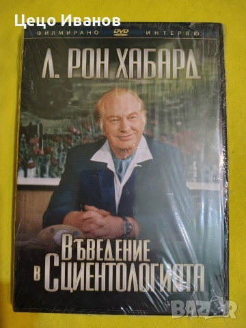 Въведение в Сциентологията - DVD 📀диск