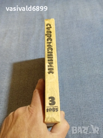 Списание "Съвременник" 3/1985 , снимка 2 - Списания и комикси - 55258349