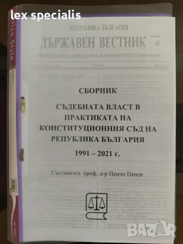 Съдебната власт в практиката на Конституционния съд на Република България 1991 – 2021