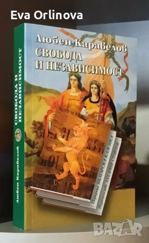 Любен Каравелов - "Свобода и независимост"