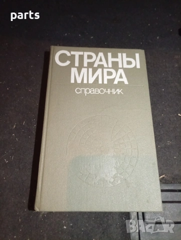 Страны Мира - Политико Икономически Справочник 
