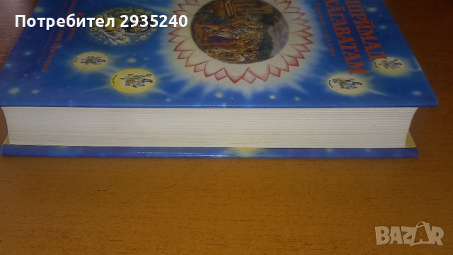 ШРИМАД БХАГАВАТАМ, снимка 3 - Специализирана литература - 54560027