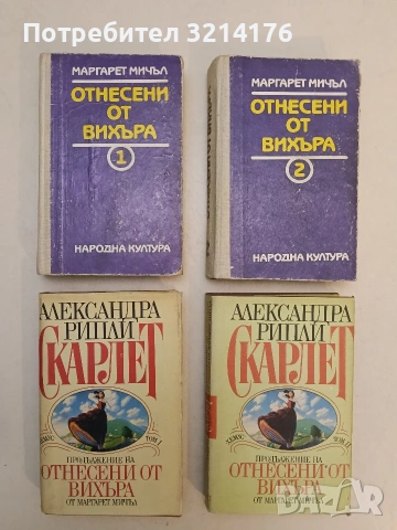 Отнесени от вихъра. Книга 1-2 - Маргарет Мичъл (1990)
