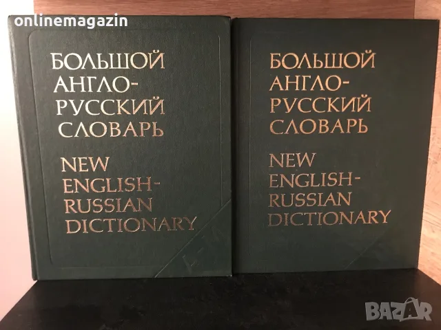 9 речника от 1974 до 1990 година Английски -Руски , Немско - Български , Фразеологически речника, снимка 3 - Учебници, учебни тетрадки - 55598027