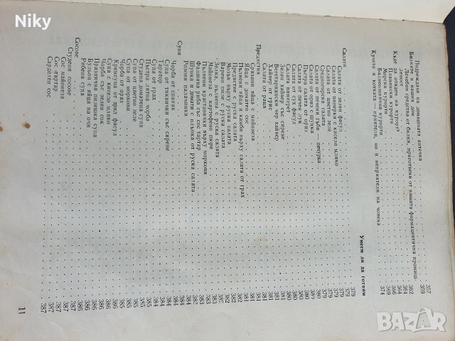 Книга за всеки ден и всеки дом , снимка 10 - Енциклопедии, справочници - 54582811
