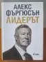 Алекс Фъргюсън - Лидерът - твърди корици, снимка 1