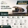 Мобилна Къща-LuxPod SX-9, снимка 1