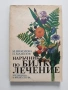 Наръчник по Билколечение, снимка 1