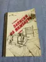 Пенко Сомлев - Записки на инженера , снимка 1