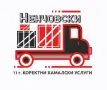 Преместване и транспорт в София/ Ненчовски Хамали- Хамалчо ЕООД, снимка 1
