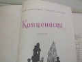 Андраш Беркеши, Георг Кардош-"Копиеносци", снимка 3