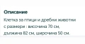 Клетка , снимка 2