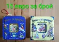 Време е за приказка, снимка 1