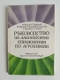 Ръководство за лабораторни упражнения по агрохимия , снимка 1