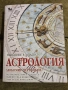 въведение в западната астрология Любомир Червенков , снимка 1