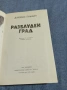 Джеймс Плънкет - Разблуден град , снимка 4