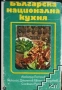 Готварски книги Българска кухня Ловно-рибарска кухня Вегетарианска кухня Какво да сготвим в криза .., снимка 1