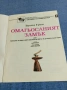 Братя Грим - Омагьосаният замък , снимка 4