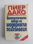 Фантастичните победи на модерната психология, снимка 1
