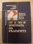От А до Я имената на българите, Недялка Иванова и Пенка Радева, снимка 1