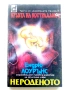 Кръвта на Нострадамус Трилогия - Ендрю Лоурънс - 1992/93г., снимка 5