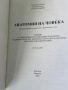 Анатомия на човека , учебник за медицински колежи, снимка 4