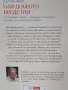 Най-доброто предстои, снимка 2