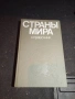 Страны Мира - Политико Икономически Справочник , снимка 1