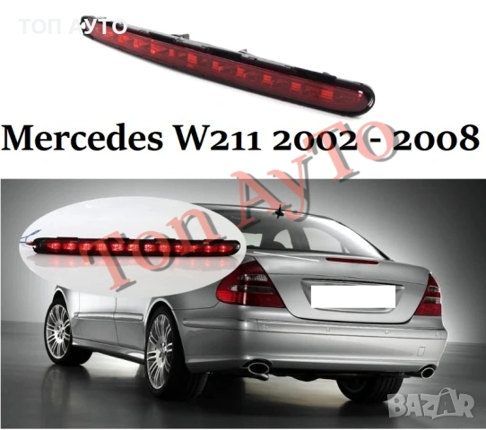 Трети Стоп за W211 Mercedes Mercedes ЛЕД Диоден 2002 - 2008