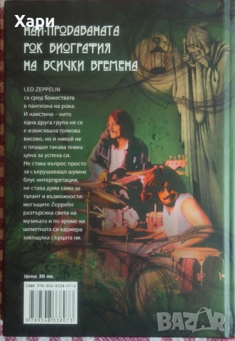 Led Zeppelin - Чукът на боговете книга, снимка 2 - Художествена литература - 54118347