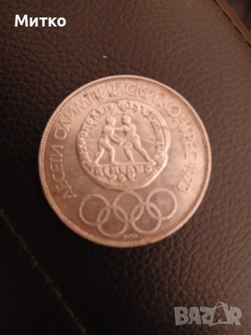 Юбилейна монета 10лв.от 1975г., снимка 2 - Нумизматика и бонистика - 55242675