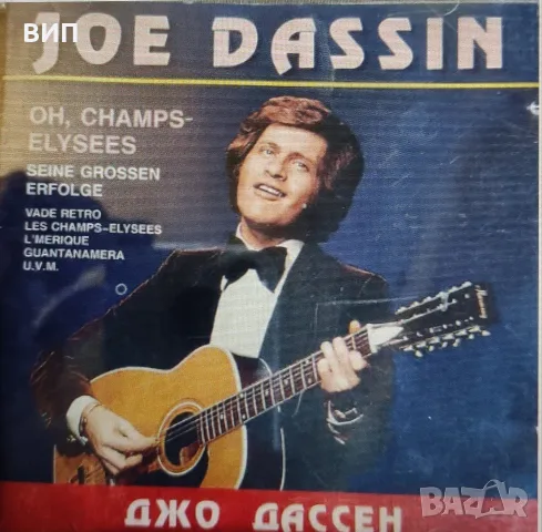 Жо Дасен-хитове