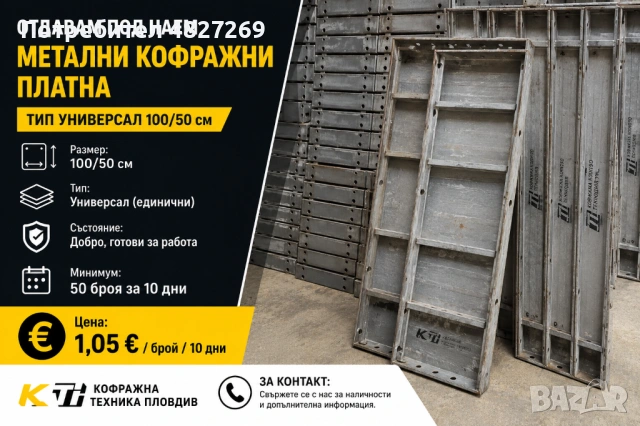 Отдавам под наем метални кофражни платна Универсал 100/50 - Кофражна техника Пловдив