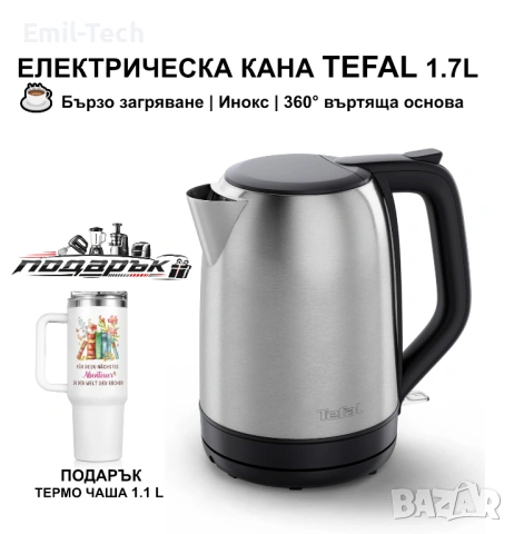 Нова електрическа кана Tefal 1.7L, мощност 2400W + подарък термо чаша