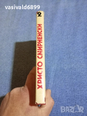 Христо Смирненски - избрано том 2 , снимка 2 - Българска литература - 54194371