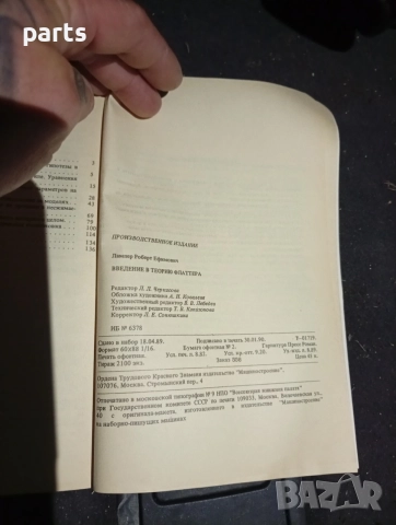 Введение в Теорию Флаттера - Москва 1990г., снимка 5 - Специализирана литература - 54579490