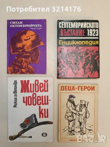 Септемврийското въстание 1923. Енциклопедия – Колектив (Отлично състояние)