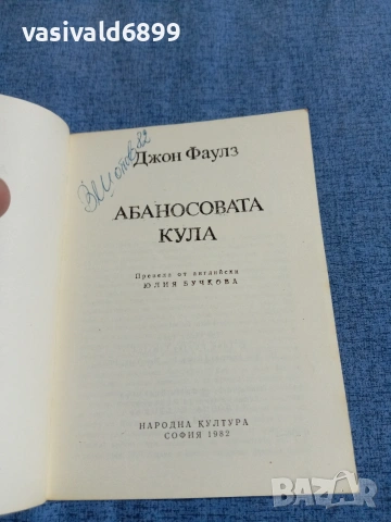 Джон Фаулз - Абаносовата кула , снимка 4 - Художествена литература - 54905327