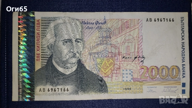Българска банкнота 2000 Лева 1996 година. , снимка 2 - Нумизматика и бонистика - 54503602