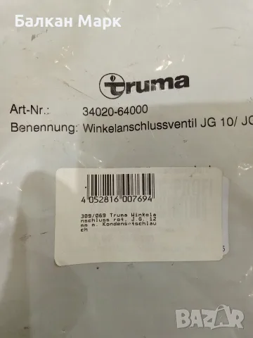 Ъглов вентил за вода с маркуч за конденз Truma (Art.-Nr. 34020-64000) – За кемпери и каравани, снимка 2 - Аксесоари и консумативи - 55558157