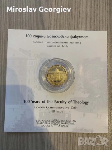 Златна възпоменателна монета „100 години Богословски факултет“ – инвестиция