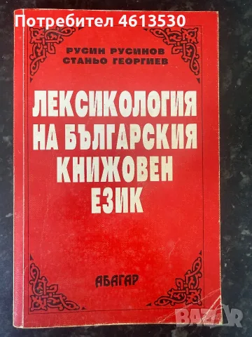 Лексикология на българския книжовен език - Станьо Георгиев, Русин Русинов