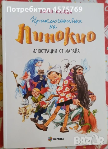 "Пинокио" - Карло Колоди (издателство Миранда), детска книга
