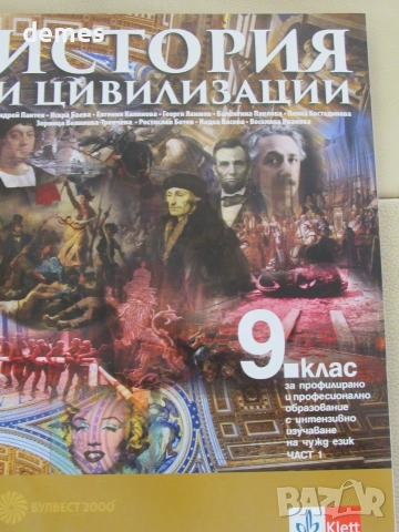 Учебник по История и цивилизации за 9 клас,изд. Булвест 2000, 1 част, снимка 2 - Учебници, учебни тетрадки - 55288528