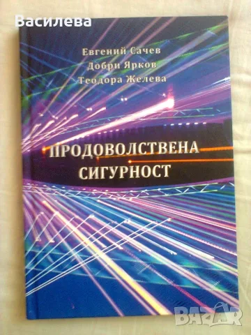 Продоволствена сигурност-Евгений Сачев, Добри Ярков,Теодора Желева